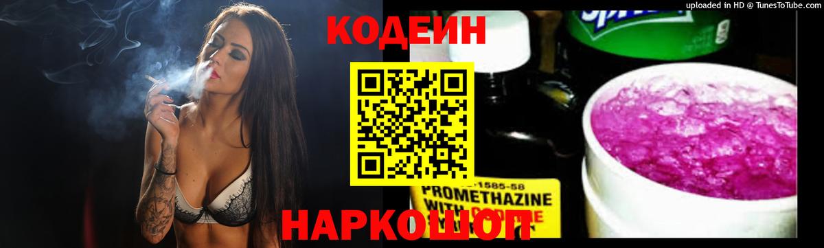 Codein напиток Lean (лин) Выборг